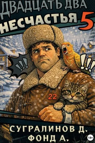 Обложка книги «Двадцать два несчастья. Книга 5»