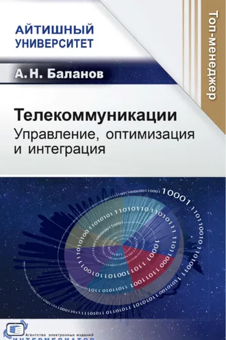Обложка книги «Телекоммуникации. Управление, оптимизация и интеграция»