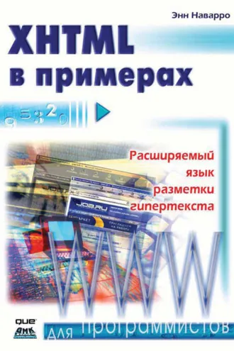 Обложка книги «XHTML в примерах»