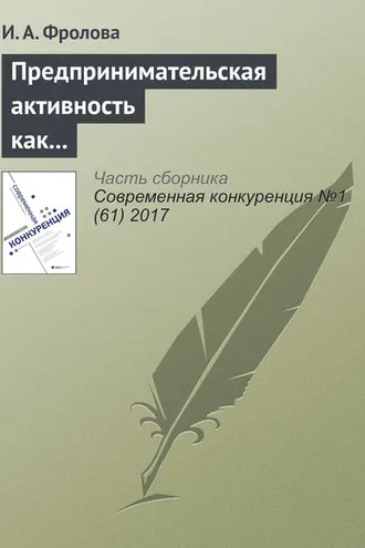 Обложка книги «Предпринимательская активность как выбор жизненной стратегии студенческой молодежи в национальных исследовательских университетах»