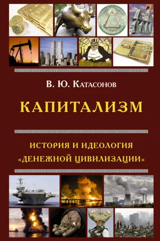 Обложка книги «Капитализм. История и идеология «денежной цивилизации»»