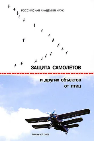 Обложка книги «Защита самолетов и других объектов от птиц»
