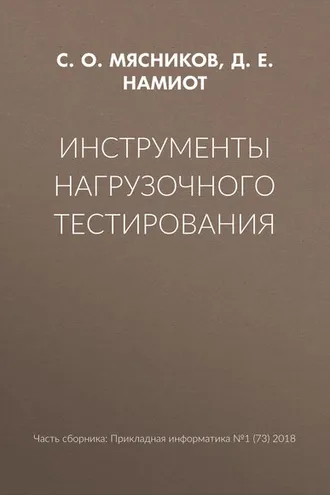 Обложка книги «Инструменты нагрузочного тестирования»