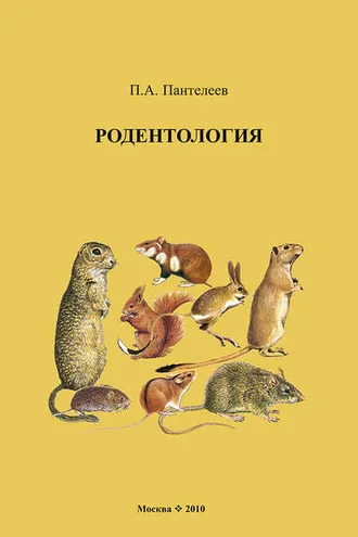 Обложка книги «Родентология»