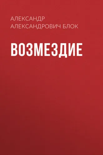 Обложка книги «Возмездие»
