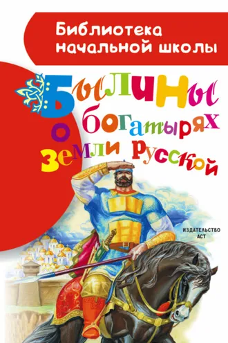 Обложка книги «Былины о богатырях земли русской»