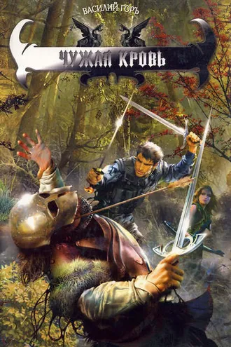 Обложка книги «Чужая кровь»