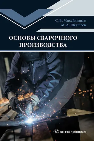 Обложка книги «Основы сварочного производства»