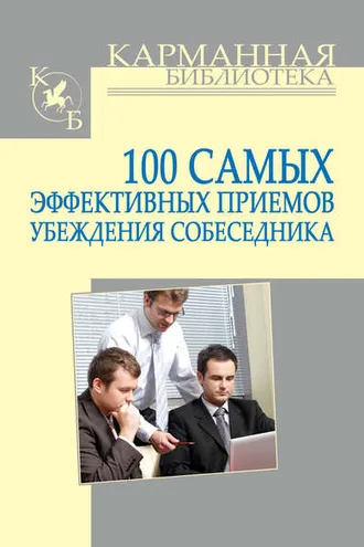 Обложка книги «100 самых эффективных приемов убеждения собеседника»