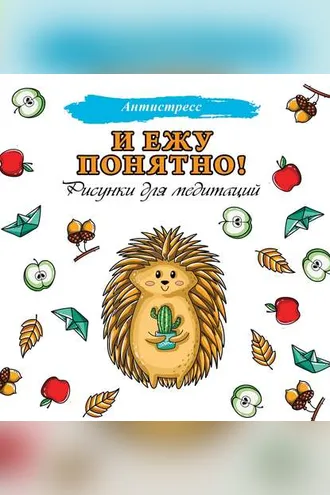 Обложка книги «И ежу понятно!»
