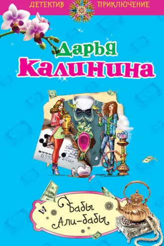 Обложка книги «Бабы Али-Бабы»
