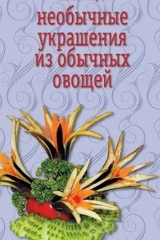 Обложка книги «Необычные украшения из обычных овощей»