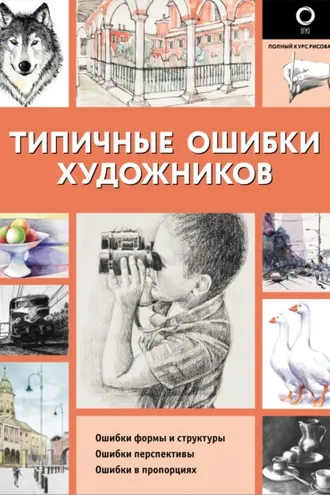 Обложка книги «Типичные ошибки художников»