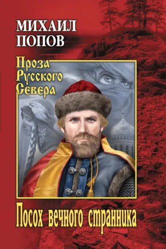 Обложка книги «Посох вечного странника»