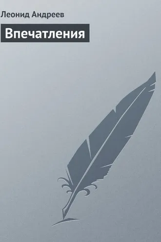 Обложка книги «Впечатления»