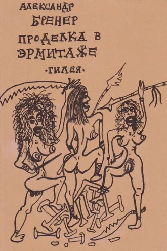 Обложка книги «Проделка в Эрмитаже»