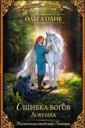 Обложка книги «Ошибка богов. Ловушка»