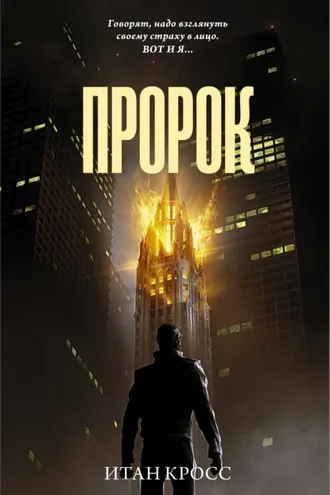 Обложка книги «Пророк»