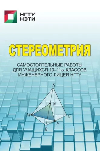 Обложка книги «Стереометрия. Самостоятельные работы для учащихся 10-11-х классов инженерного лицея НГТУ»