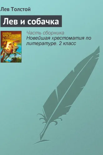 Обложка книги «Лев и собачка»