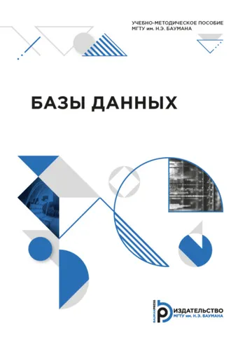 Обложка книги «Базы данных»