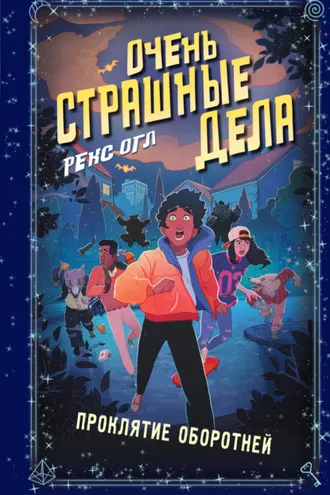 Обложка книги «Очень страшные дела. Проклятие оборотней»