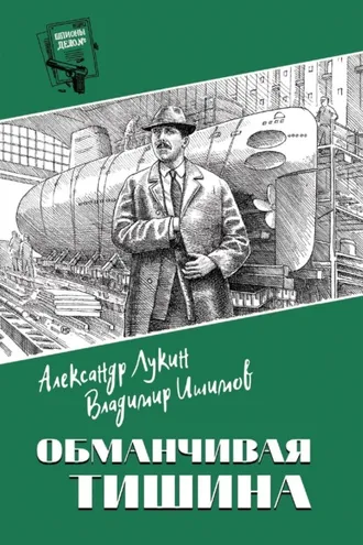 Обложка книги «Обманчивая тишина»