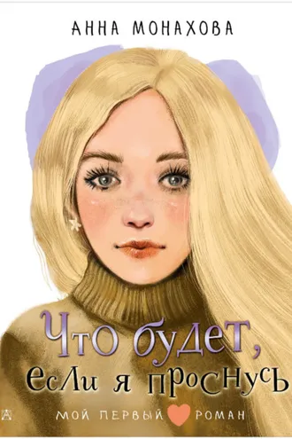 Обложка книги «Что будет, если я проснусь»