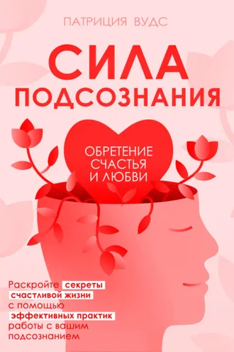 Обложка книги «Сила подсознания. Обретение счастья и любви»