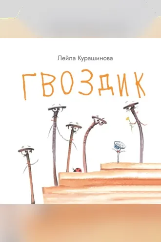 Обложка книги «Гвоздик»
