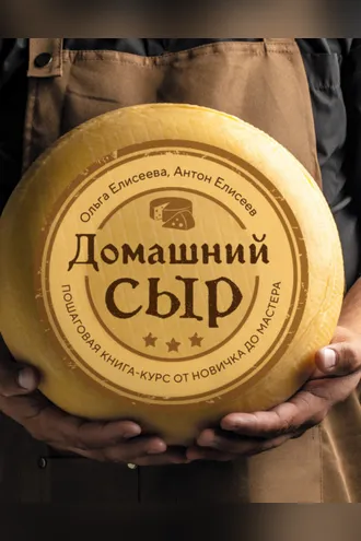 Обложка книги «Домашний сыр. Пошаговая книга-курс от новичка до мастера»
