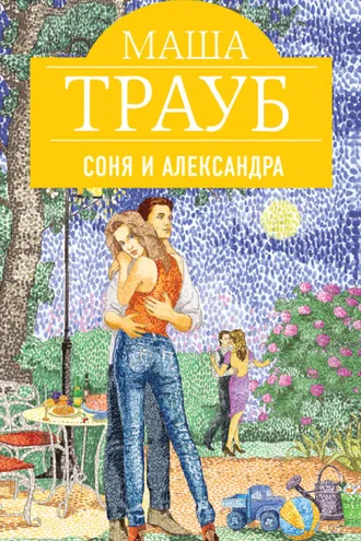 Обложка книги «Соня и Александра»