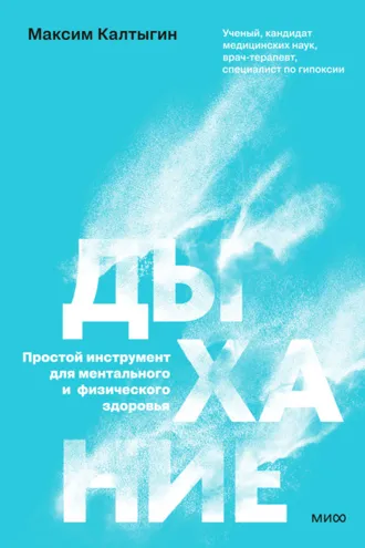 Обложка книги «Дыхание: простой инструмент для ментального и физического здоровья»