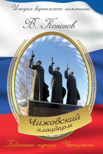 Обложка книги «Мемориальный комплекс «Чижовский плацдарм»»