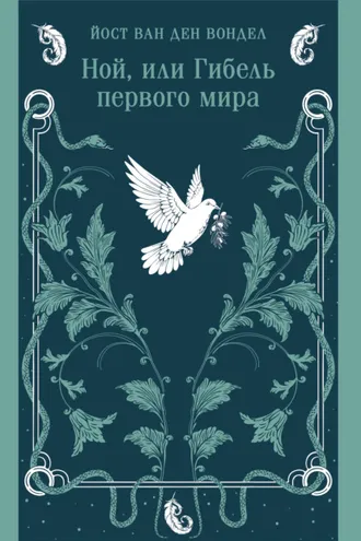 Обложка книги «Ной, или Гибель первого мира (часть 3)»