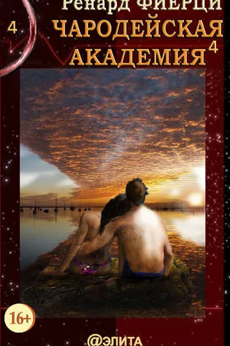 Обложка книги «Чародейская Академия. Книга 4. Не всё во власти чародеев»