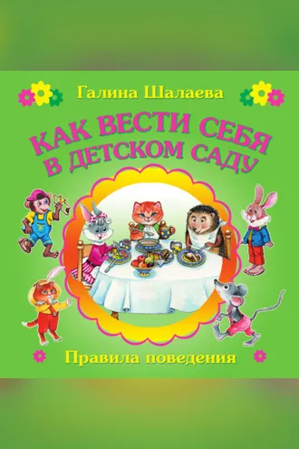 Обложка книги «Как вести себя в детском саду»