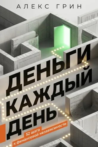 Обложка книги «Деньги каждый день: 52 шага к финансовой независимости»