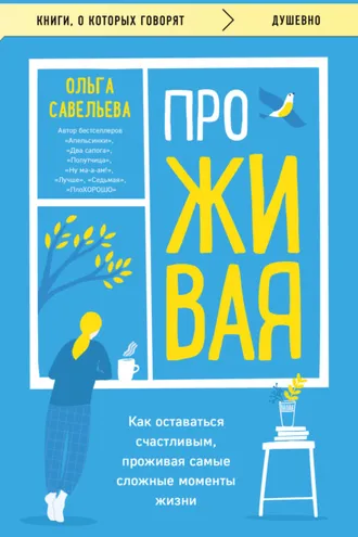 Обложка книги «ПроЖИВАЯ. Как оставаться счастливым, проживая самые сложные моменты жизни»