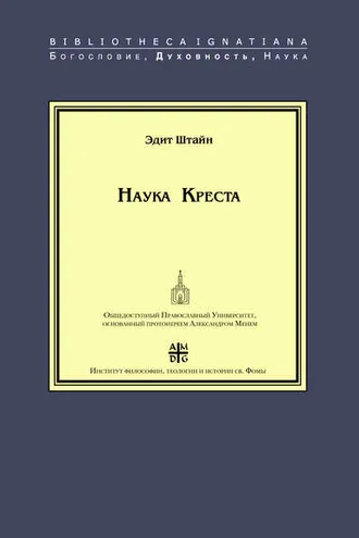 Обложка книги «Наука Креста. Исследование о святом Хуане де ла Крусе»