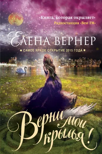 Обложка книги «Верни мои крылья!»