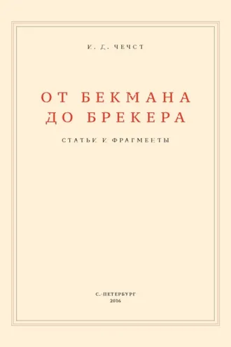 Обложка книги «От Бекмана до Брекера»
