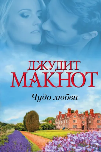 Обложка книги «Чудо любви (сборник)»
