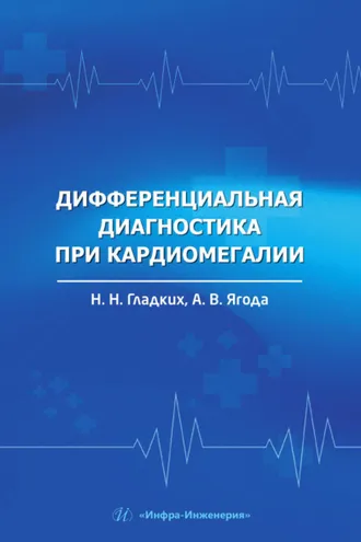 Обложка книги «Дифференциальная диагностика при кардиомегалии»