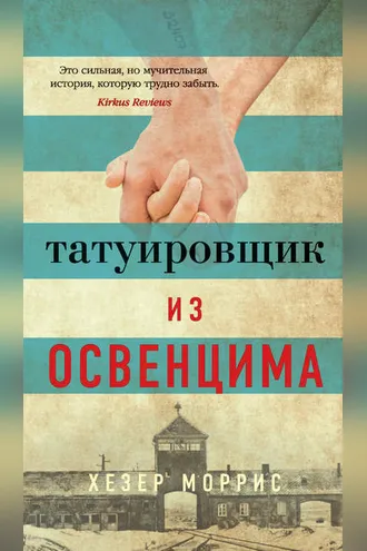 Обложка книги «Татуировщик из Освенцима»