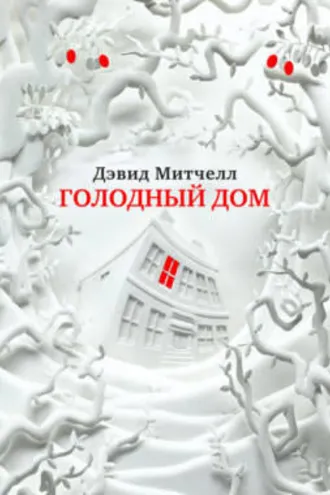 Обложка книги «Голодный дом»