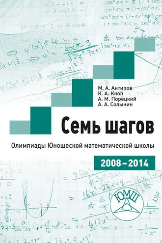 Обложка книги «Семь шагов. Олимпиады Юношеской математической школы 2008—2014 годов»