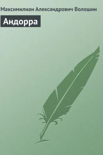 Обложка книги «Андорра»