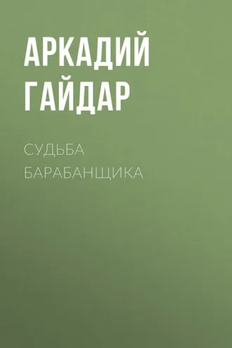 Обложка книги «Судьба барабанщика»
