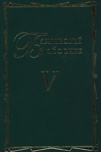 Обложка книги «Бахтинский сборник. Выпуск 5»